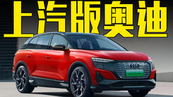 2天后！奥迪官宣：与上汽联合研发3款纯电新车