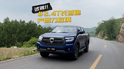试驾2.4T长城炮！配9AT变速箱，产品力拉满，你会考虑吗