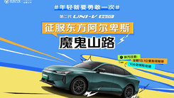 第二代UNI-V 智电iDD征服东方阿尔卑斯魔鬼山路