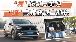 “揽”收初夏美好，“境”享家庭惬意时光