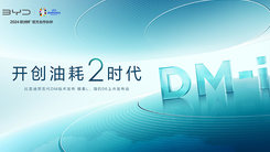 比亚迪第五代DM技术发布暨秦L DM-i、海豹06 DM-i上市发布会