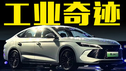 比亚迪官宣“工业奇迹”秦L DM-i上市，只卖9.98万