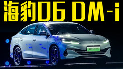 比亚迪海豹06DM-i正式上市！满油满电续航2100km，只卖9.98万
