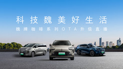 魏牌咖啡系列OTA升级直播