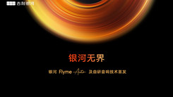 银河Flyme Auto智能座舱首发