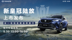 新款皇冠陆放上市发布，来一场说走就走的旅行