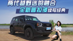 两代越野迷的融合 全新普拉多续写经典