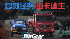 重卡冲击下竟绝处逢生？看TopGear主持人如何极限操作