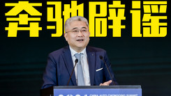 段建军：奔驰放弃“全面电动”是谣言！将推多款重磅新能源车