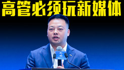 李学用：不会玩新媒体的高管，就不是汽车销售的高管！