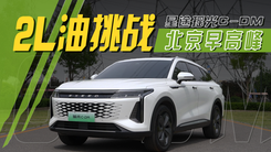 2L油极限续航，星途瑶光C-DM挑战北京早高峰