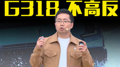 邓承浩：深蓝G318不高反，海拔5千米跑起来杠杠好