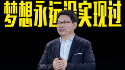 华为余承东：业界习惯提前宣传，梦想永远没实现过！