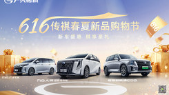 广汽传祺春夏新品发布会暨616欢乐购