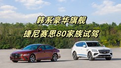 豪华不输BBA属于韩系的豪华旗舰 捷尼赛思G80&GV80试驾体验