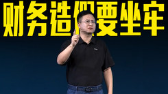 长城汽车李瑞峰：财务造假是要坐牢的