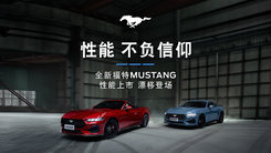 十万匹马力性能派对——全新Mustang®硬顶性能/敞篷运动版上市