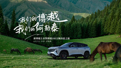 我们的博越，我们的阿勒泰——新博越上市发布