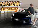 全新一代保时捷帕拉梅拉，年年小升级年年挤牙膏？
