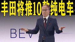 丰田官宣：将推10款纯电新车，年销目标350万台！
