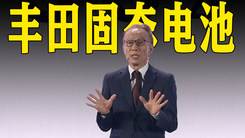 丰田全固态电池要来了！续航超1000公里，快充只需10分钟