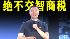 零跑CEO朱江明：我们用成本定价，绝对不会让用户交智商税