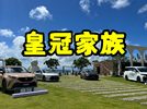 十六代皇冠亮相，一条视频带你看遍皇冠家族