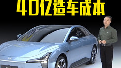小鹏董事长何小鹏：花40亿，把Mona打造成20万以内完全不同的车