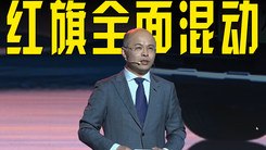 一汽红旗总经理王胜利：将推HS3、H5等多款插电混动新车！