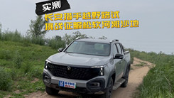 长安猎手越野试驾 挑战征服松软河滩沙地