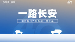 一路长安 解密如何为你炼就一台好车