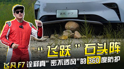 “飞跃”石头阵，飞凡F7诠释真“密不透风”的360度防护