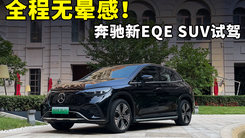 北京-天津120Km试驾：奔驰新EQE纯电SUV！底盘调校真的不一样了