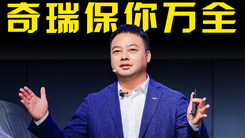 李学用：如果真的有一次意外，奇瑞汽车一定能保你万全！