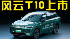 奇瑞官宣：风云T10售18.99万起！超长续航+CDC悬挂