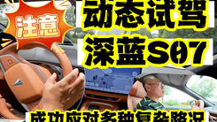 华为乾坤视觉方案 深蓝S07高速领航动态体验