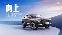 向上——全新一代捷途X70 PLUS全球上市发布会