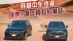 穿越中东沙漠瑞虎9堪比阿拉伯魔毯?