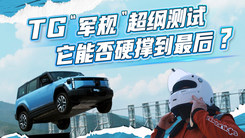 TG“军规”超纲测试，它能否硬撑到最后?
