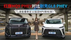 红旗HQ9 PHEV对比别克GL8 PHEV 谁能重新定义插混MPV新标准？