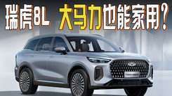 探店：奇瑞瑞虎8L！全系标配2.0T+8AT，价格有惊喜？