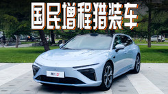 抢先试驾：哪吒S猎装车！增程+纯电 工薪阶层的个性之选