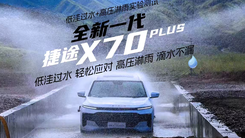 全新一代捷途X70 PLUS，涉水无忧，淋雨不侵，品质卓越！