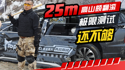 25m高山坡翻滚 极限测试还不够