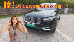 全新沃尔沃XC90-可油可电！超1000公里续航！
