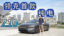 领克Z10：20万买800匹马力 不就是青春版路特斯繁花？