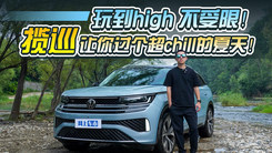 玩到high 不受限！揽巡让你过个超chill的夏天！