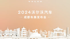 2024成都车展沃尔沃汽车新闻发布会