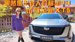 试驾全新XT5 果然是年轻人的移动PH