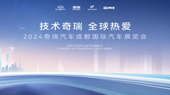 技术奇瑞 全球热爱 2024奇瑞汽车成都国际汽车展览会